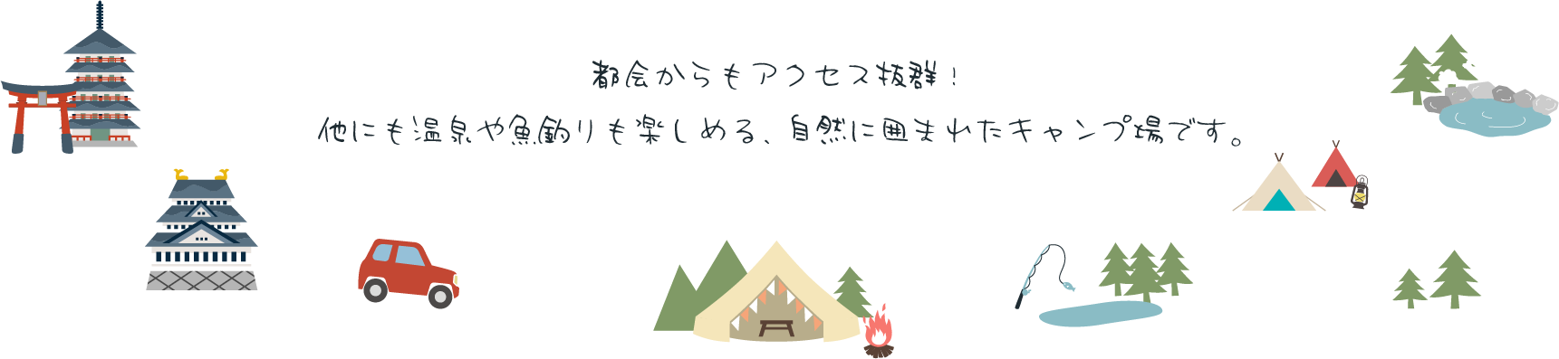 都会からもアクセス抜群！
他にも温泉や魚釣りも楽しめる、自然に囲まれたキャンプ場です。